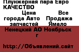 Плунжерная пара Евро 2 КАЧЕСТВО WP10, WD615 (X170-010S) › Цена ­ 1 400 - Все города Авто » Продажа запчастей   . Ямало-Ненецкий АО,Ноябрьск г.